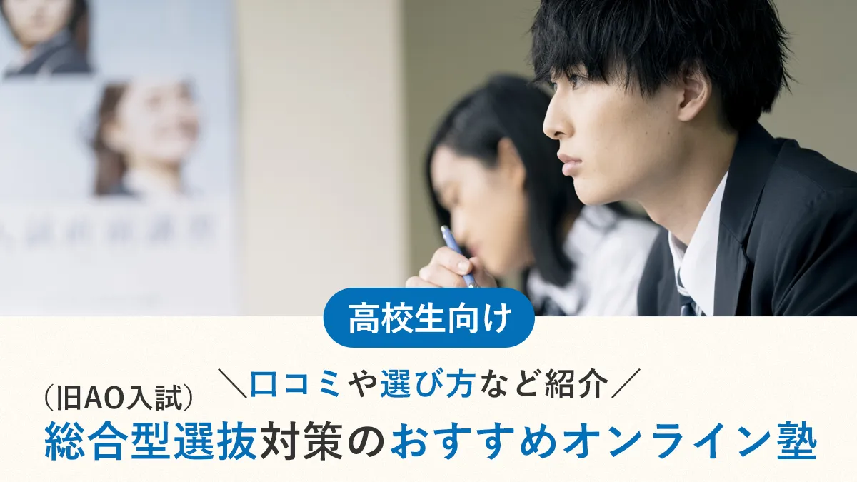 総合型選抜（旧AO入試）対策のおすすめオンライン塾10選！口コミや選び方など紹介