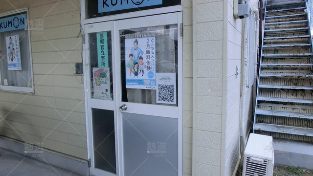 Orig 黒崎 76 公文式 押熊西教室 ２