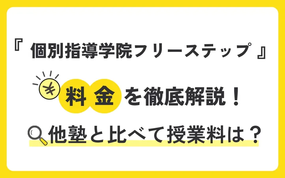 個別指導学院フリーステップの料金を徹底解説！他塾と比べて授業料は？