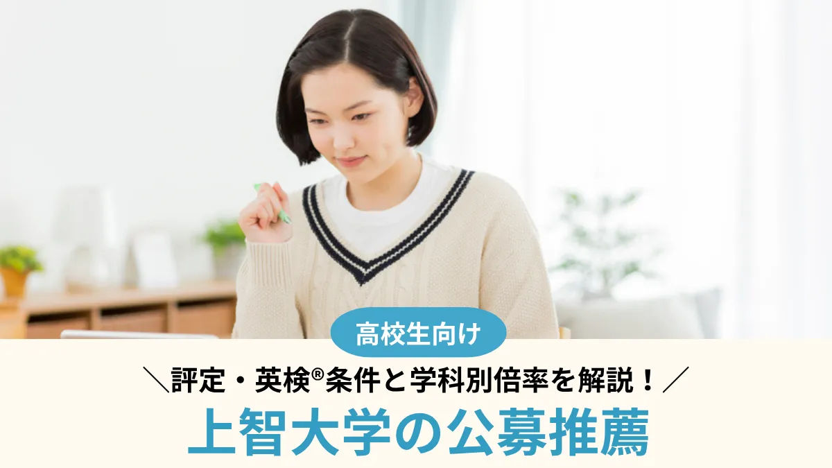 【2027年度】上智大学の公募推薦とは？公募推薦の評定・英検®条件と学科別倍率