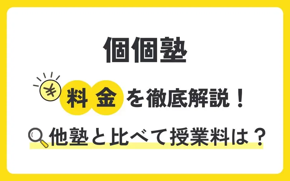 個個塾（ココジュク）の料金を徹底解説！他塾と比べて授業料は？