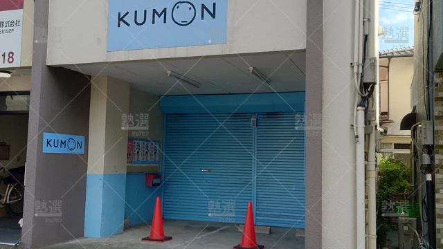 Orig 久留米 76 公文式 くるめ駅前教室1