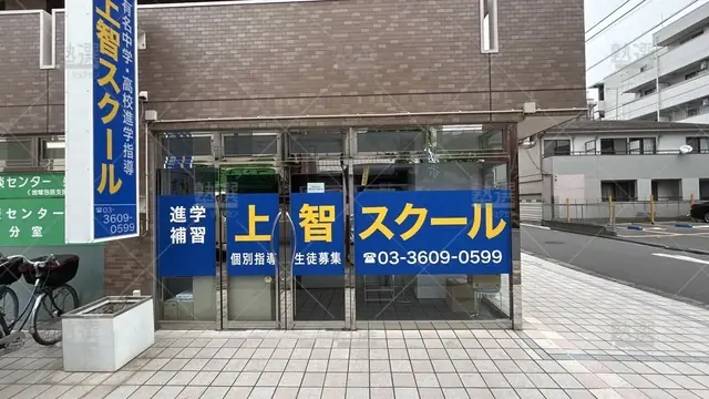 orig_柴又_4130_進学指導 上智スクール_本校_1