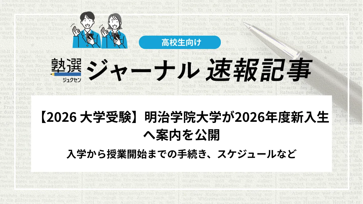 【2026 大学受験】明治学院大学が2026年度新入生へ案内を公開｜入学から授業開始までの手続き、スケジュールなど