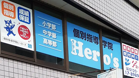 33 個別指導学院hero’s 中野南台校 外観