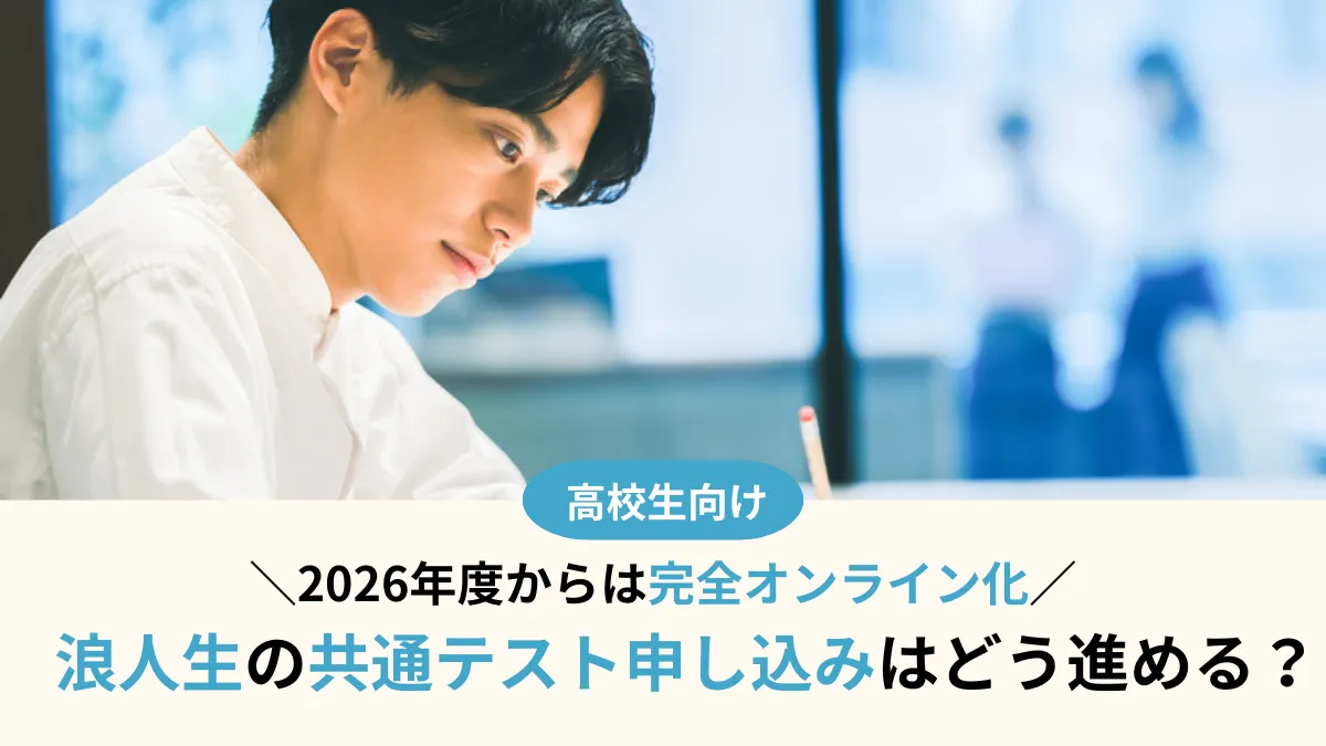 【2026年度】浪人生の共通テスト申し込みはどう進める？出願は完全オンライン化