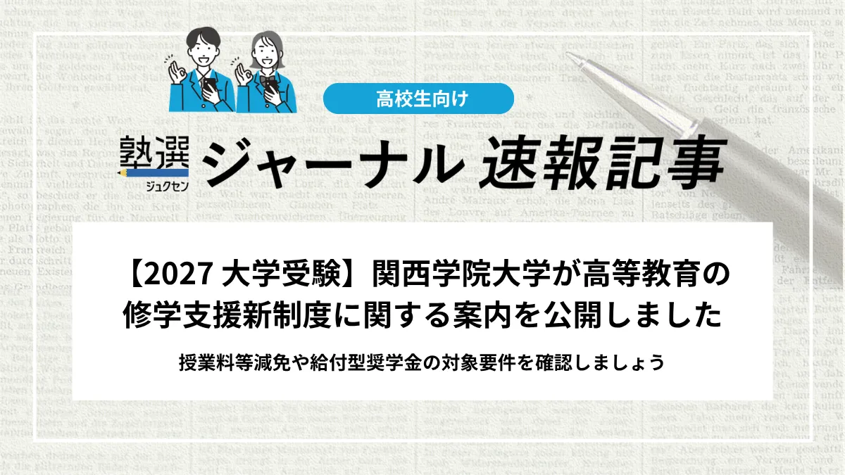 【2027 大学受験】関西学院大学が高等教育の修学支援新制度に関する案内を公開しました｜授業料等減免や給付型奨学金の対象要件を確認しましょう