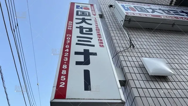 orig_大鳥居_35_国大セミナー_西糀谷校_3