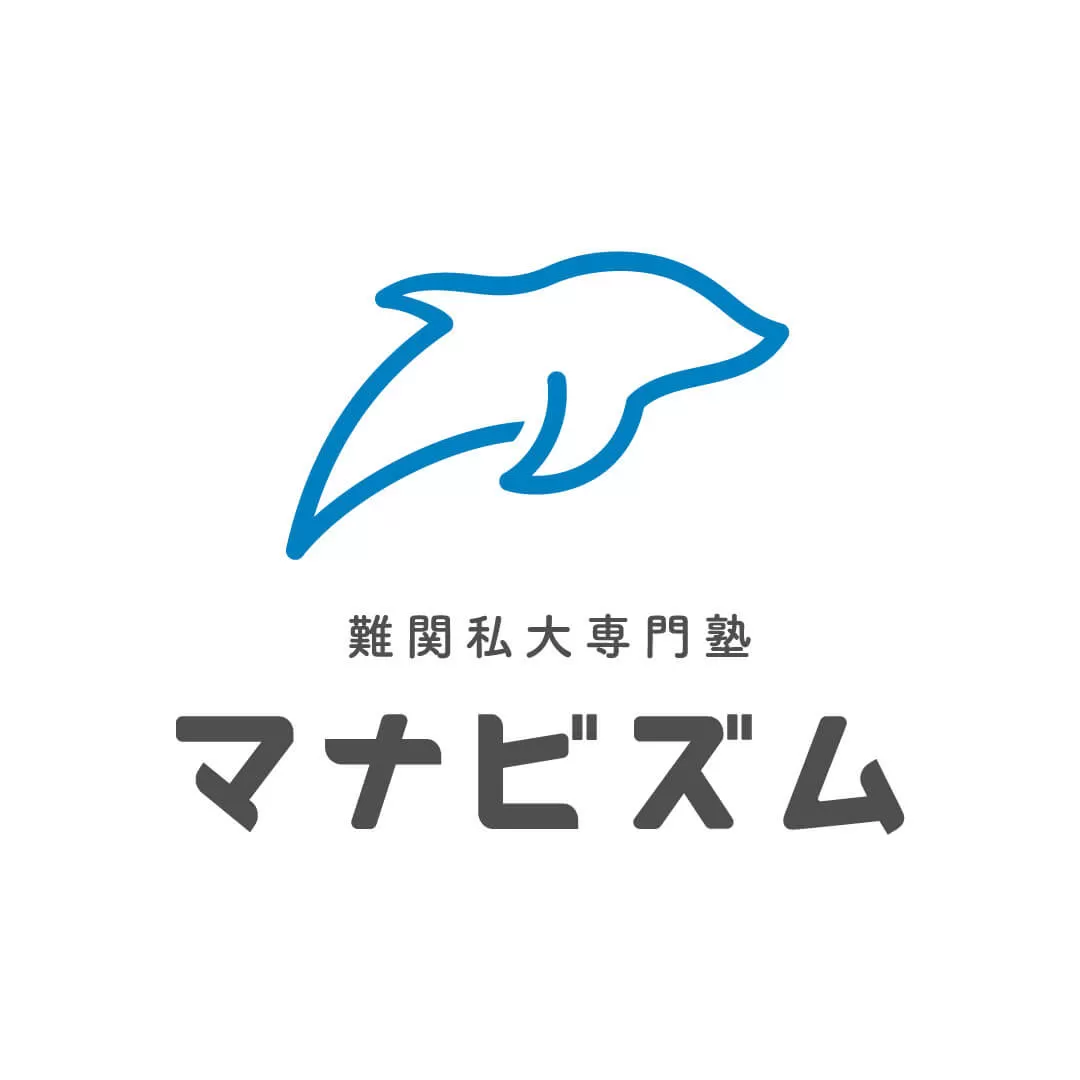 難関私大専門塾マナビズム