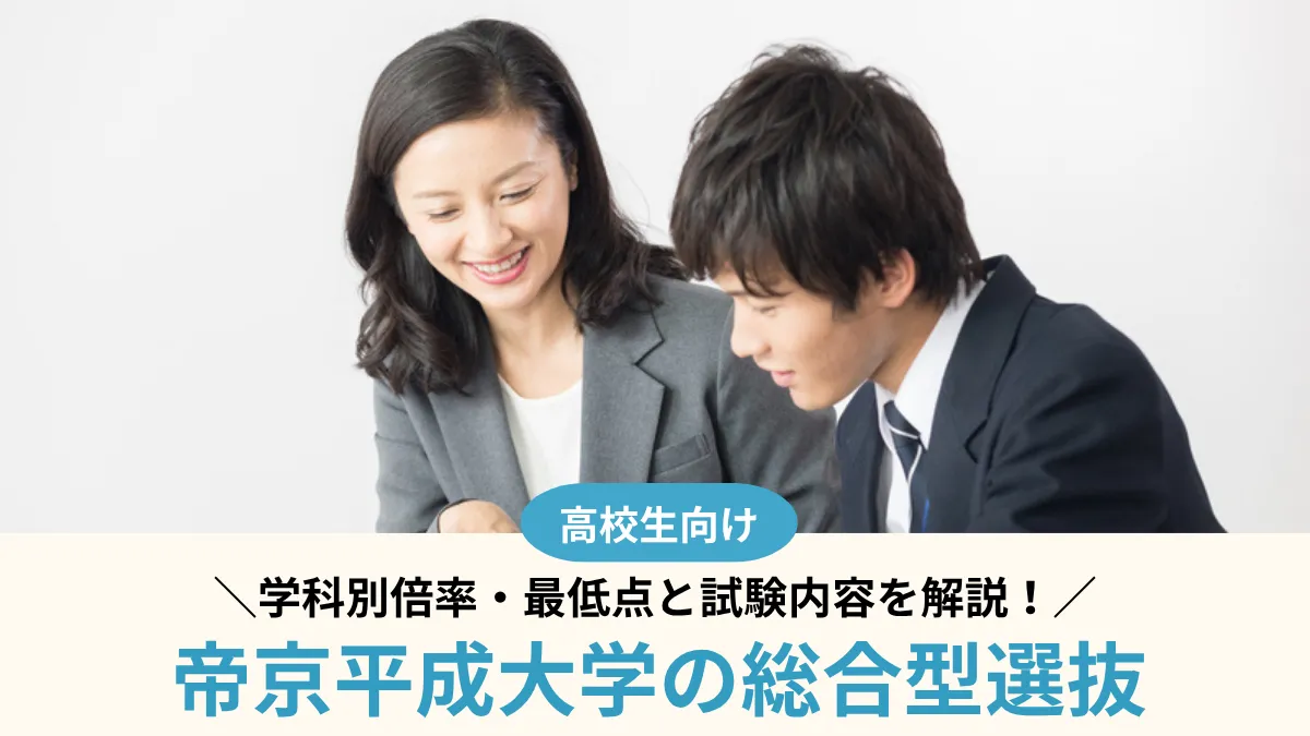【2027年度】帝京平成大学の総合型選抜は難しい？学科別倍率・最低点と試験内容