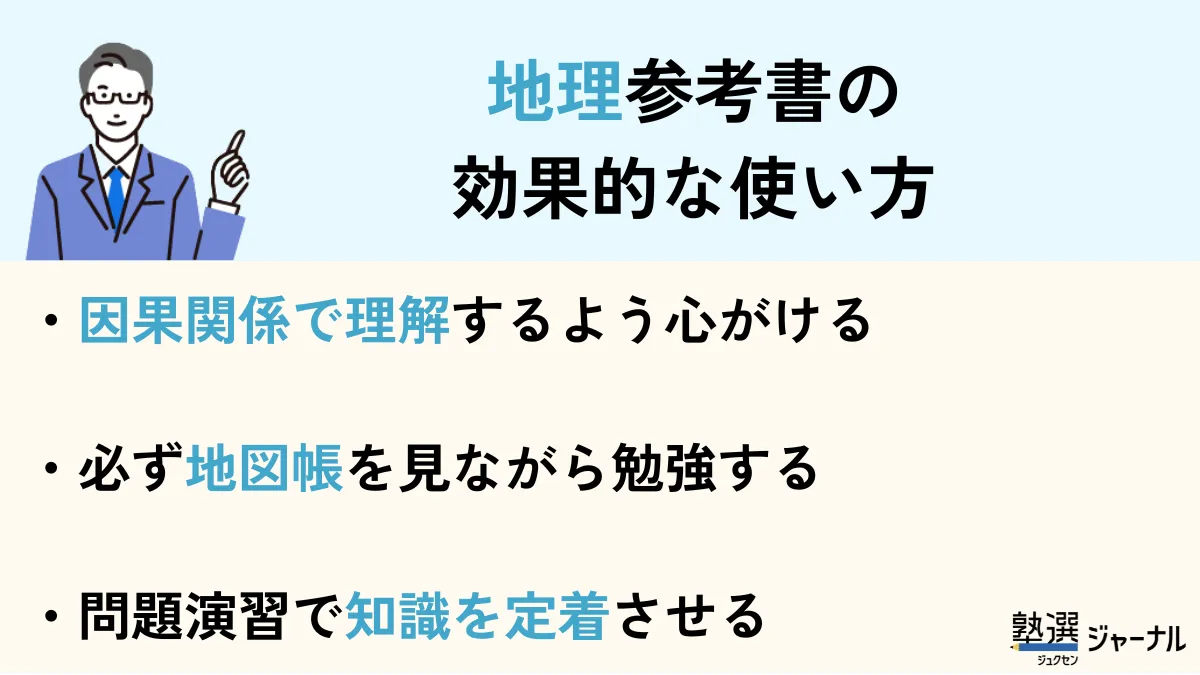 地理参考書の使い方