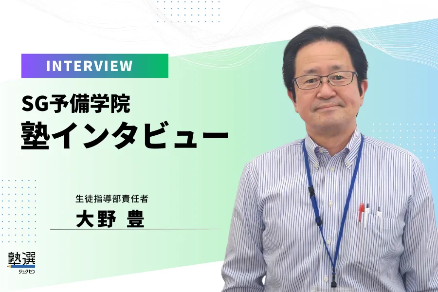 豊富な授業スタイルから、最適な形を選択。現役高校生の大学受験をサポート【SG予備学院】