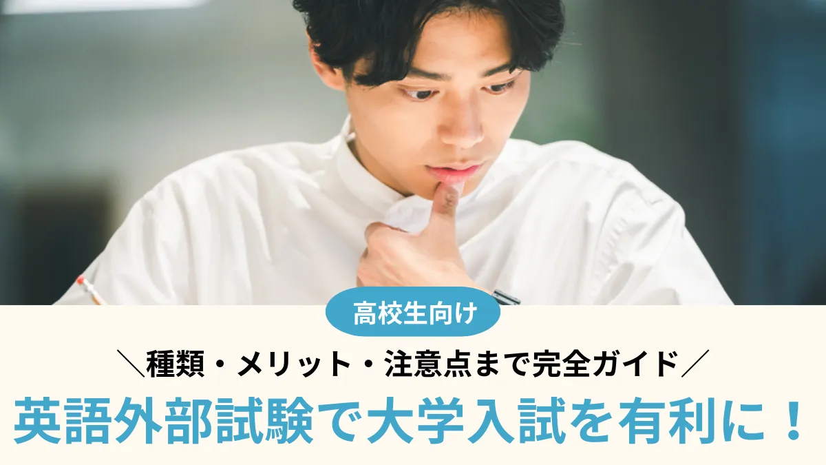 英語外部試験で大学入試を有利に！種類・メリット・注意点まで完全ガイド