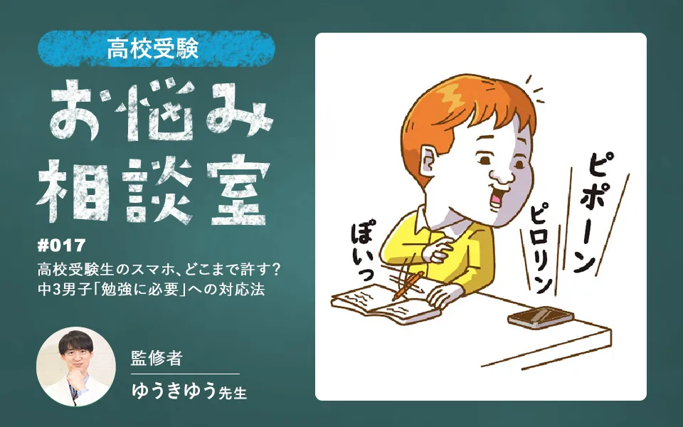 高校受験｜中学生のスマホルール、どう決める？“勉強に必要”を理由に手放さない受験生への対応策