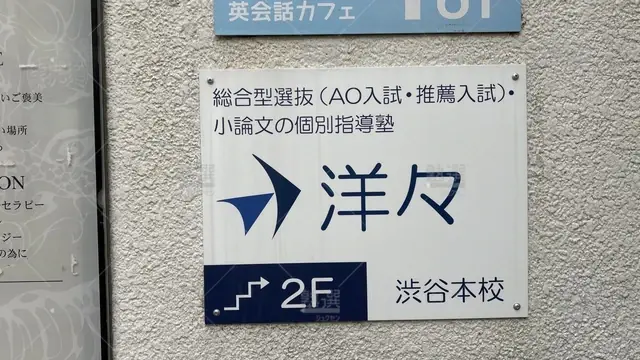 orig_原宿_6799_総合型選抜の個別指導塾 洋々_渋谷本校_2