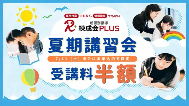 2045 超個別指導 練成会plus 夏期講習2026