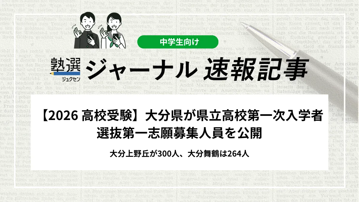 【2026 高校受験】大分県が県立高校第一次入学者選抜第一志願募集人員を公開｜大分上野丘が300人、大分舞鶴は264人