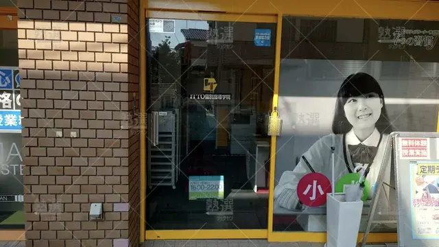 Orig 香椎 20 Itto個別指導学院 香住ヶ丘校 2