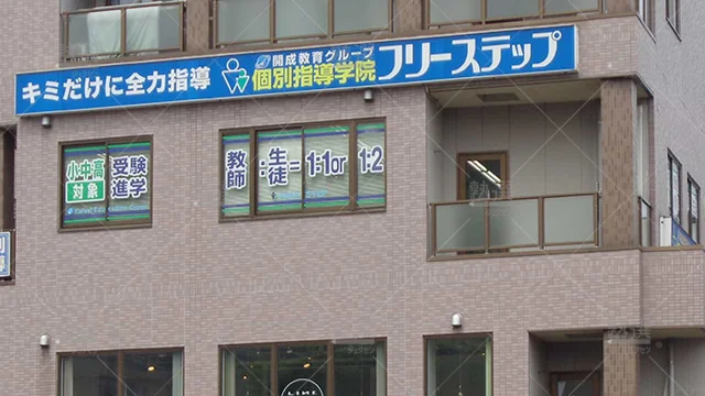 個別指導学院フリーステップ_58685_上牧駅前教室_外観