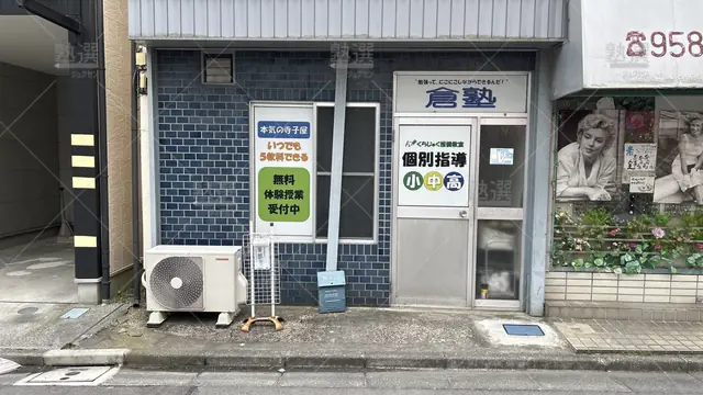 orig_小竹向原_5283_倉塾_板橋教室_2