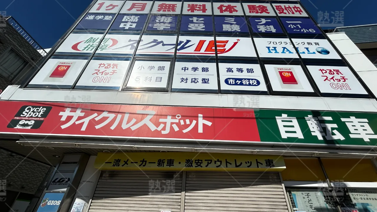orig_市ケ谷_232_臨海セミナー 都立・公立中高一貫プロジェクト_市ヶ谷校 1
