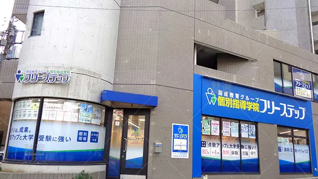 個別指導学院フリーステップ_63249_国分寺教室_外観