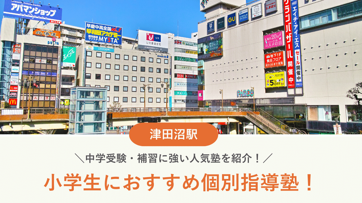 【2026最新】津田沼駅周辺の小学生向け個別指導塾10選！中学受験・補習に強い塾選び