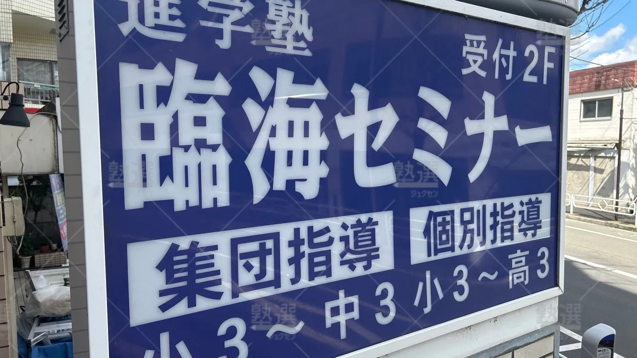 orig_喜多見_231_臨海セミナー　個別指導セレクト_狛江校 3