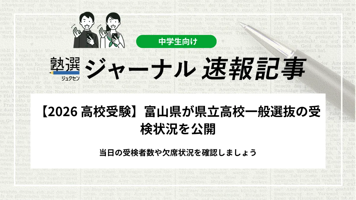 【2026 高校受験】富山県が県立高校一般選抜の受検状況を公開｜当日の実受検者数や欠席状況を確認しましょう