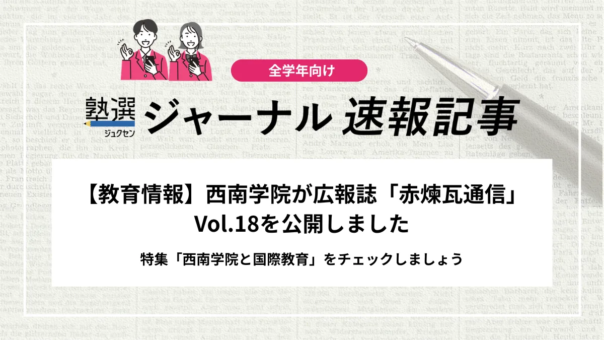 【教育情報】西南学院が広報誌「赤煉瓦通信」Vol.18を公開しました｜特集「西南学院と国際教育」をチェックしましょう