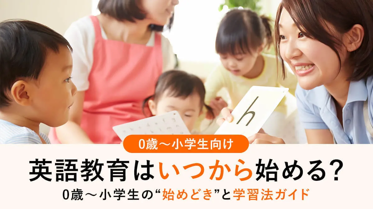 英語教育はいつから始める？0歳〜小学生の“始めどき”と家庭でできる学習法ガイド