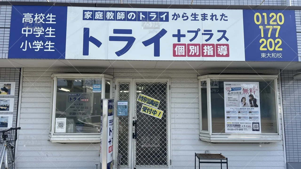 orig_上北台_22_個別指導塾トライプラス_東大和校_1