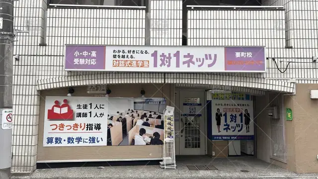 orig_東長崎_246_1対1ネッツ 中学受験部_要町教室_1