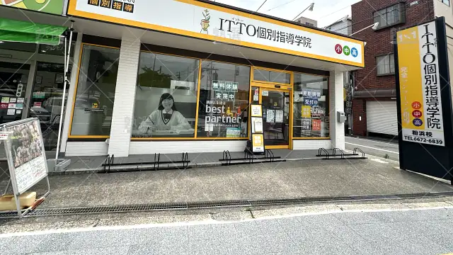 orig_帝塚山_20_Itto個別指導学院_大阪粉浜校_1