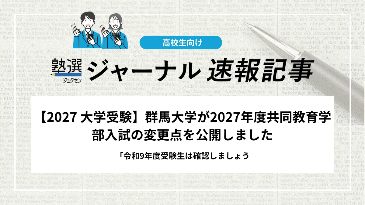 【2027 大学受験】群馬大学が2027年度共同教育学部入試の変更点を公開しました｜令和9年度受験生は確認しましょう