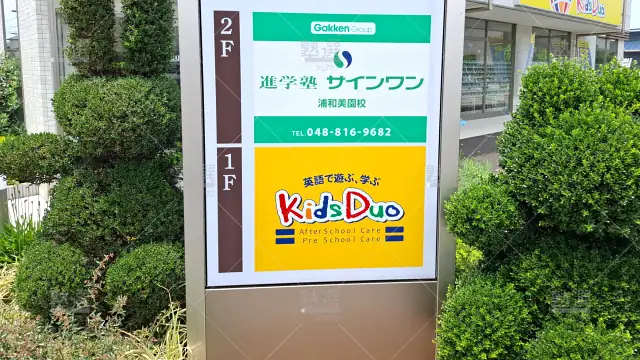 Orig 145 進学塾サインワン 135194 浦和美園校 建物外観 1