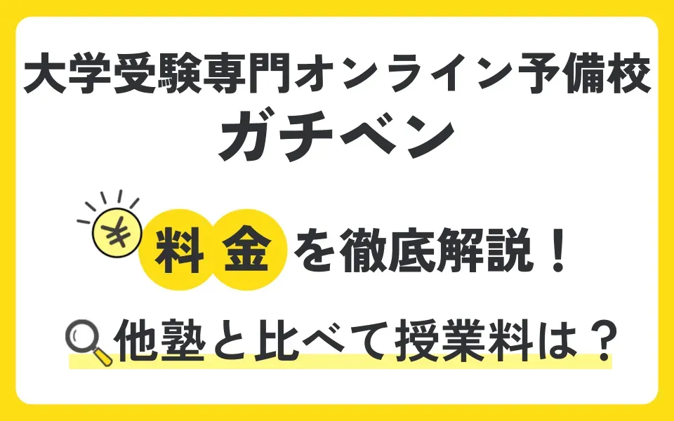 大学受験専門オンライン予備校 ガチベンの料金は？無料体験授業などお得なキャンペーン情報も紹介