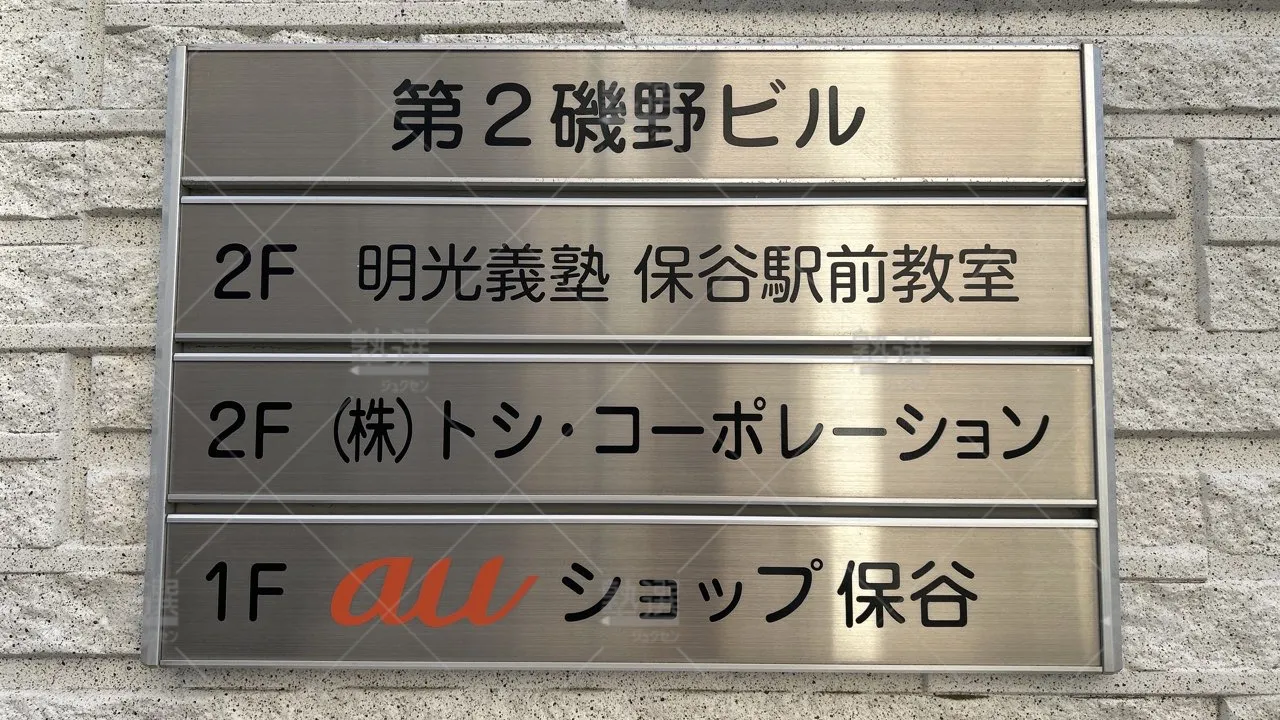 orig_保谷_16_個別指導の明光義塾_保谷駅前教室_2