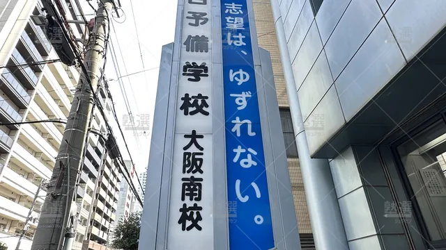 orig_難波_111_駿台予備学校_大阪南校_3