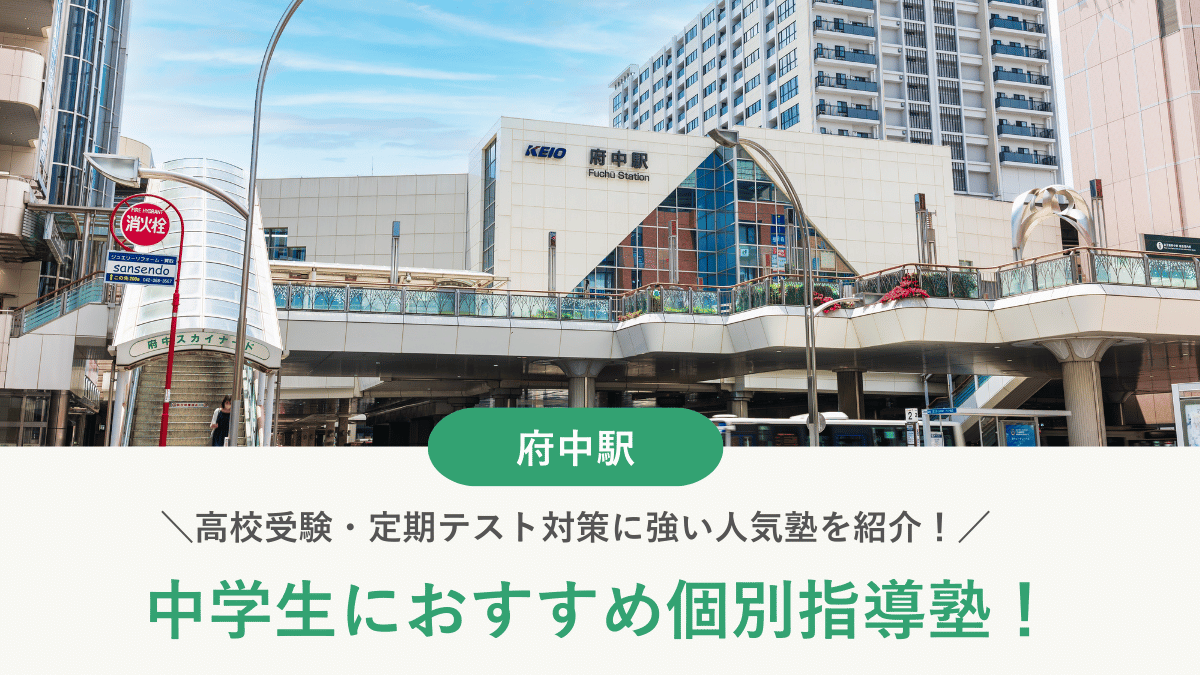 【2026最新】府中駅周辺の中学生向け個別指導塾10選！高校受験・内申対策に強い塾選び