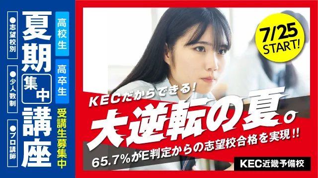 241 Kec近畿予備校 夏期講習2025