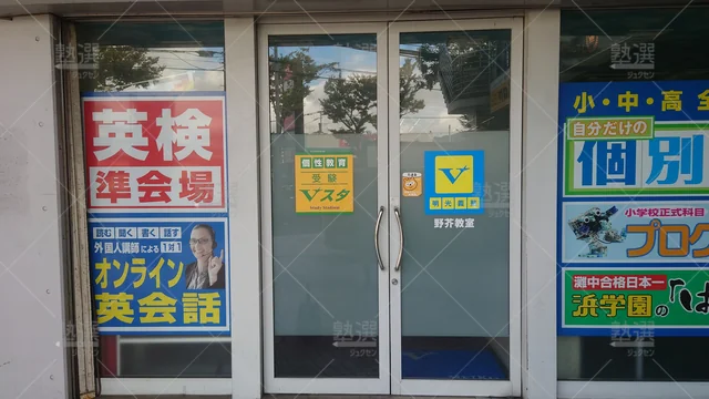 Orig 野芥 8915 Vスタ 野芥教室 2