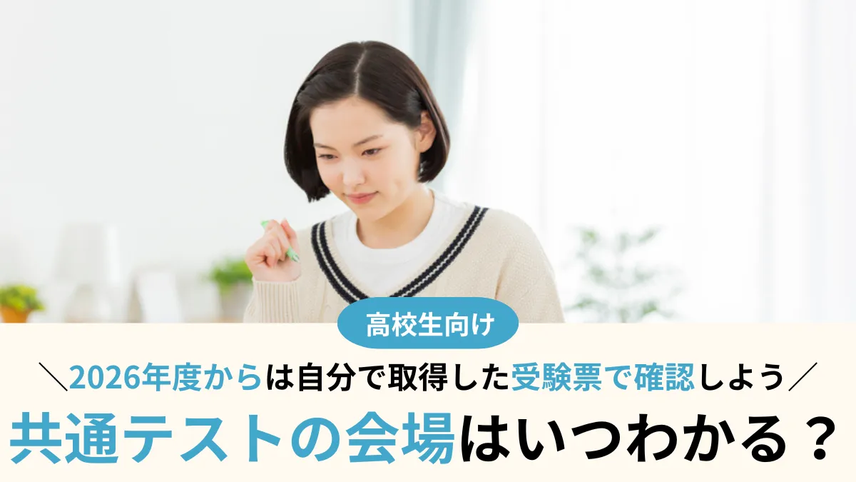 共通テストの会場はいつわかる？2026年度からはマイページからダウンロードした受験票で確認！