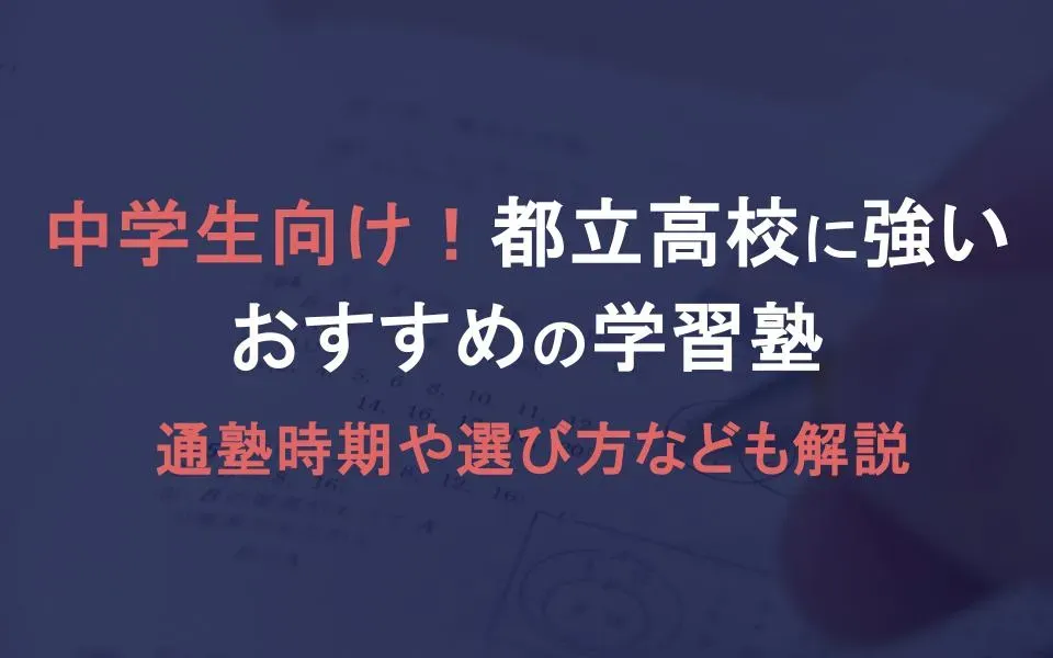 都立高校受験に強いおすすめ塾15選！受験対策や通う時期についても解説