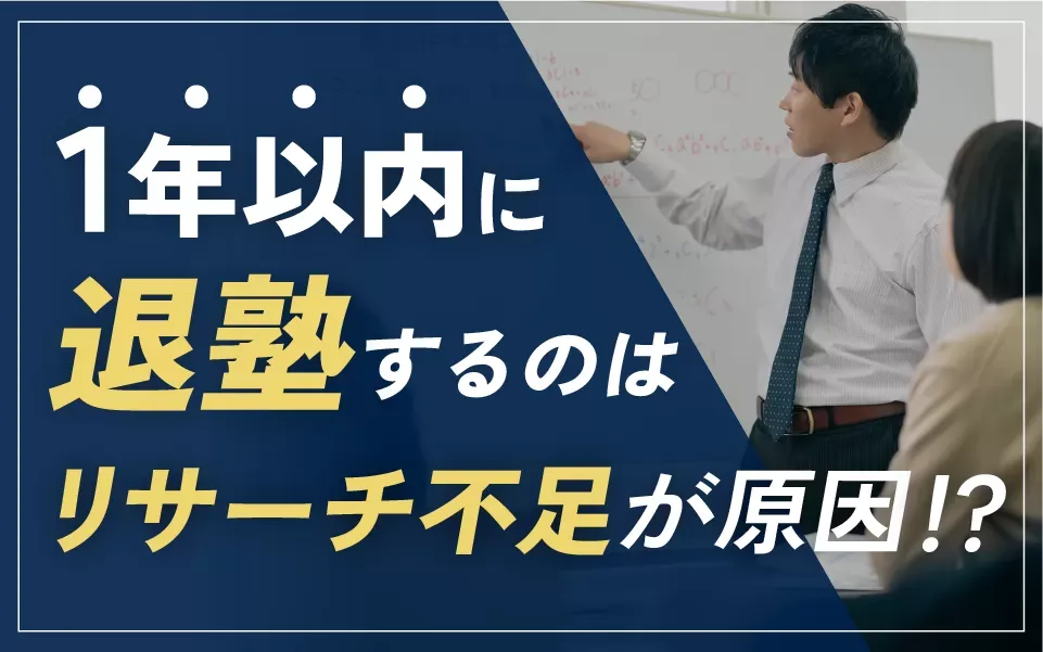 退塾する理由1位は「子どもが嫌がるようになったから」。1年以内で塾をやめるのはリサーチ不足が原因かも