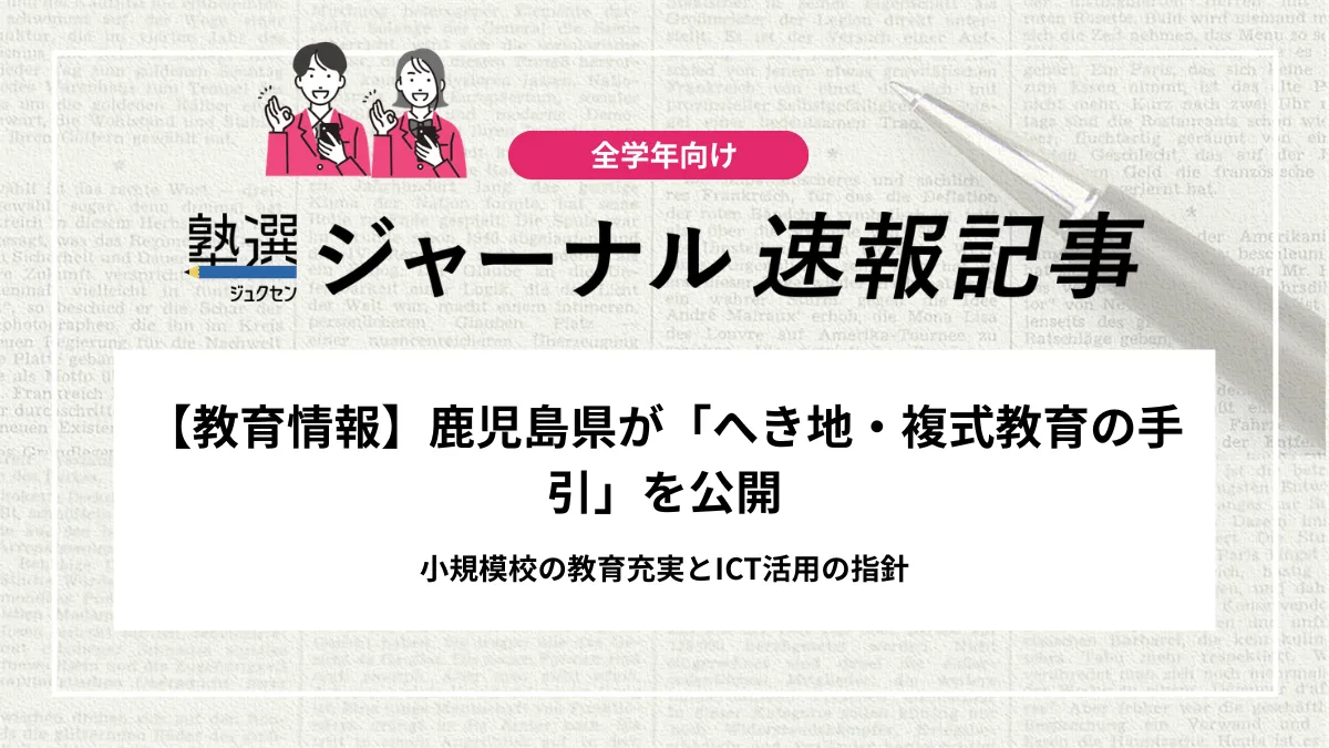 【2026 教育情報】鹿児島県が「へき地・複式教育の手引」を公開｜小規模校の教育充実とICT活用の指針を確認しましょう