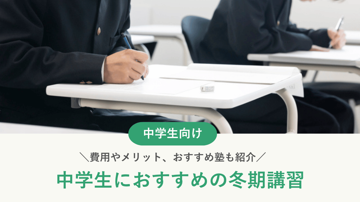 中学生の冬期講習とは？費用相場とおすすめ塾16選を紹介【2026年最新】