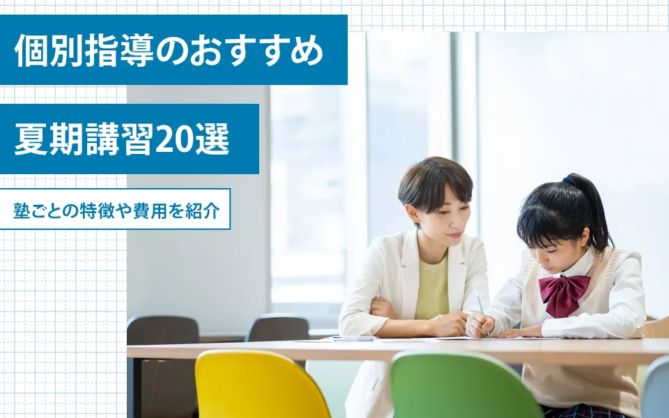 個別指導のおすすめ夏期講習20選｜塾ごとの特徴や費用を紹介