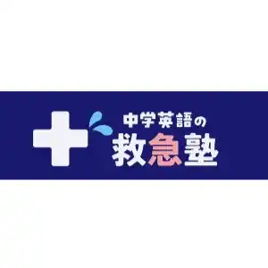 中学英語の救急塾のロゴ