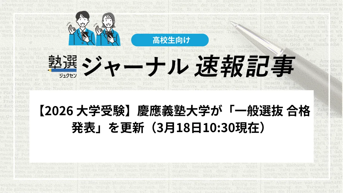 【2026 大学受験】慶應義塾大学が「一般選抜 補欠者の入学許可状況」を更新（3月18日10:30現在）